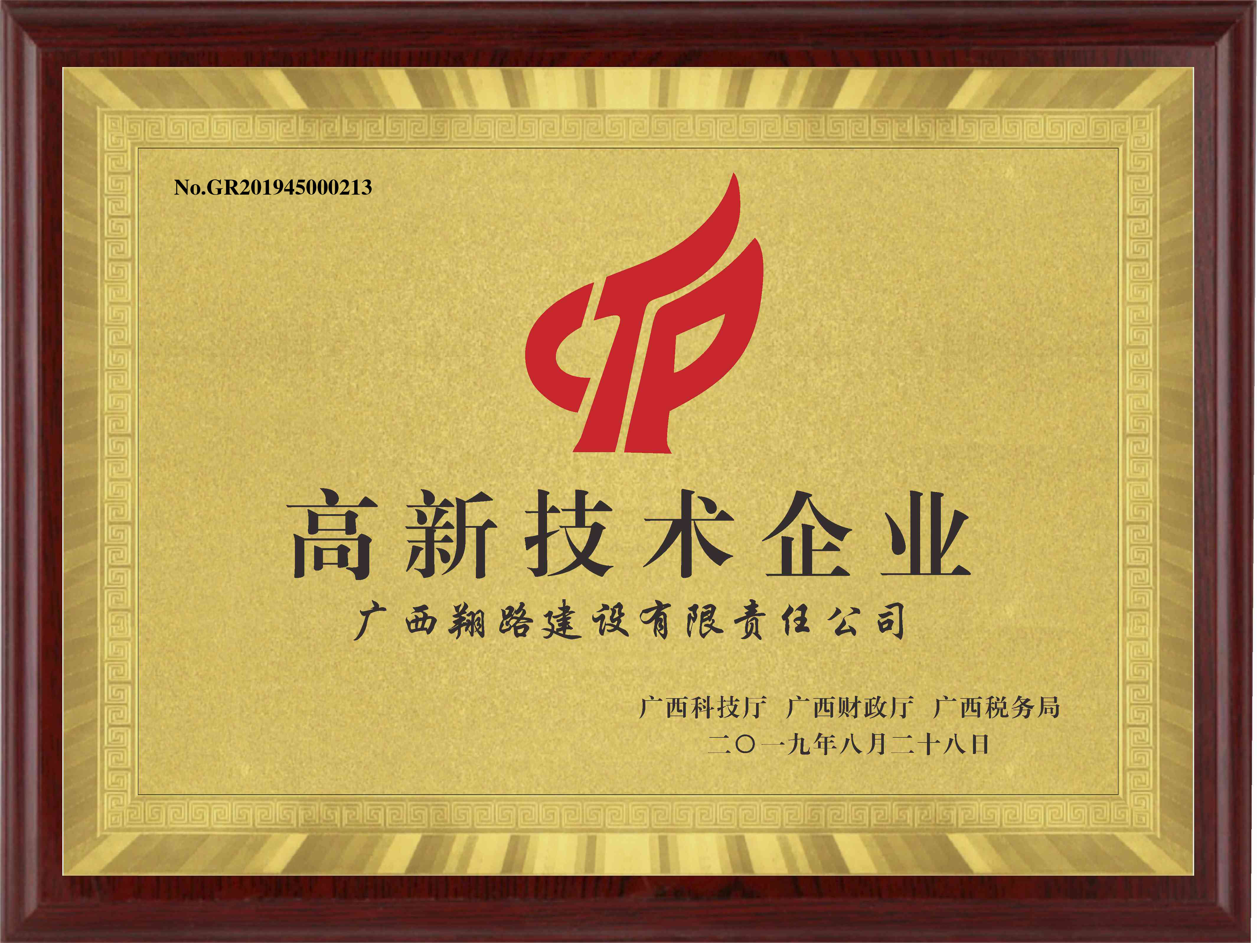 1.北投公路集團（原廣西翔路建設有限責任公司）榮獲高新技術企業.jpg