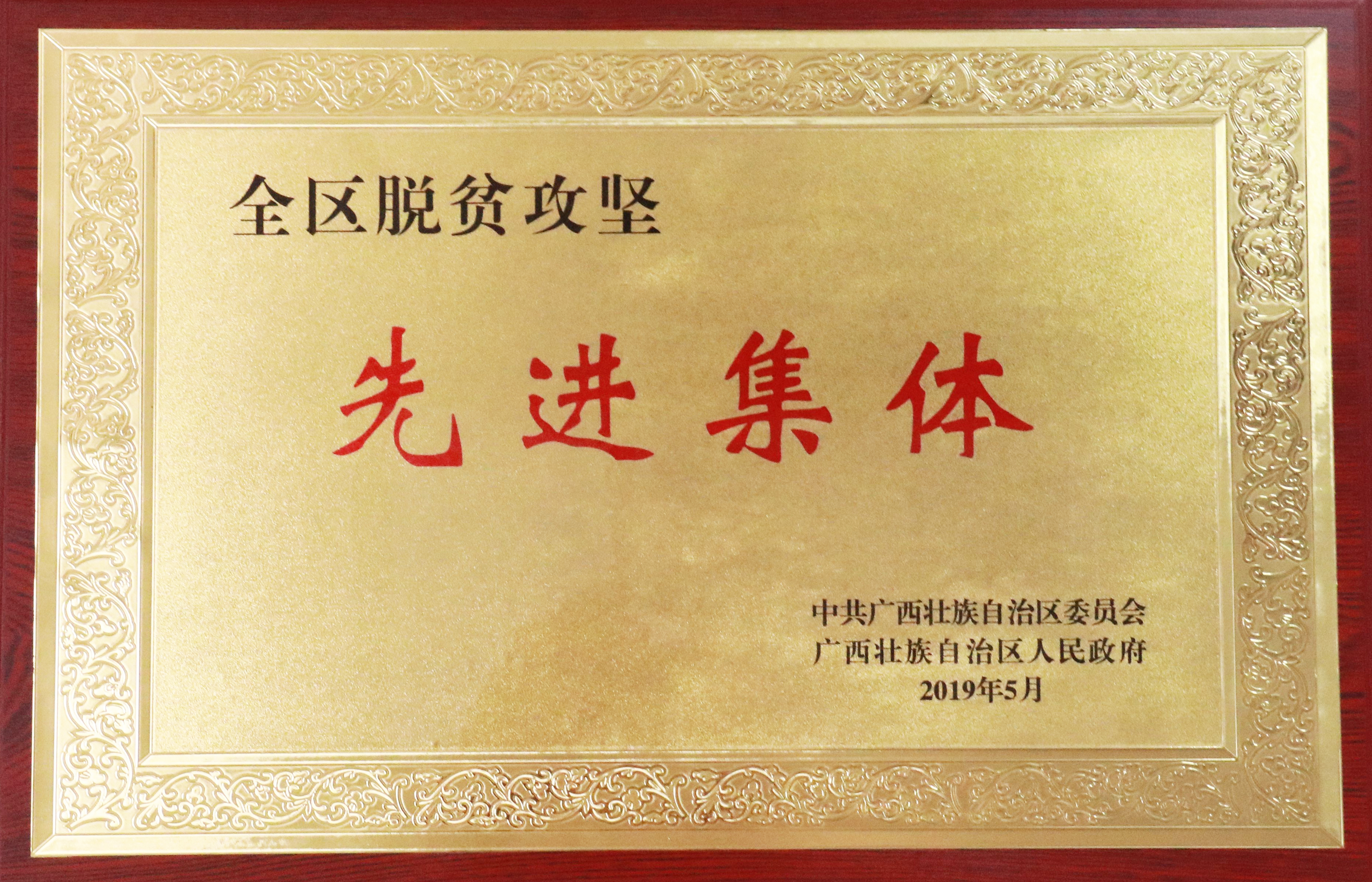 （黨建+扶貧配圖）羅環(huán)路建設(shè)辦獲評(píng)自治區(qū)“全區(qū)脫貧攻堅(jiān)先進(jìn)集體”，是唯一獲此殊榮的自治區(qū)直屬國(guó)有企業(yè)集體.JPG
