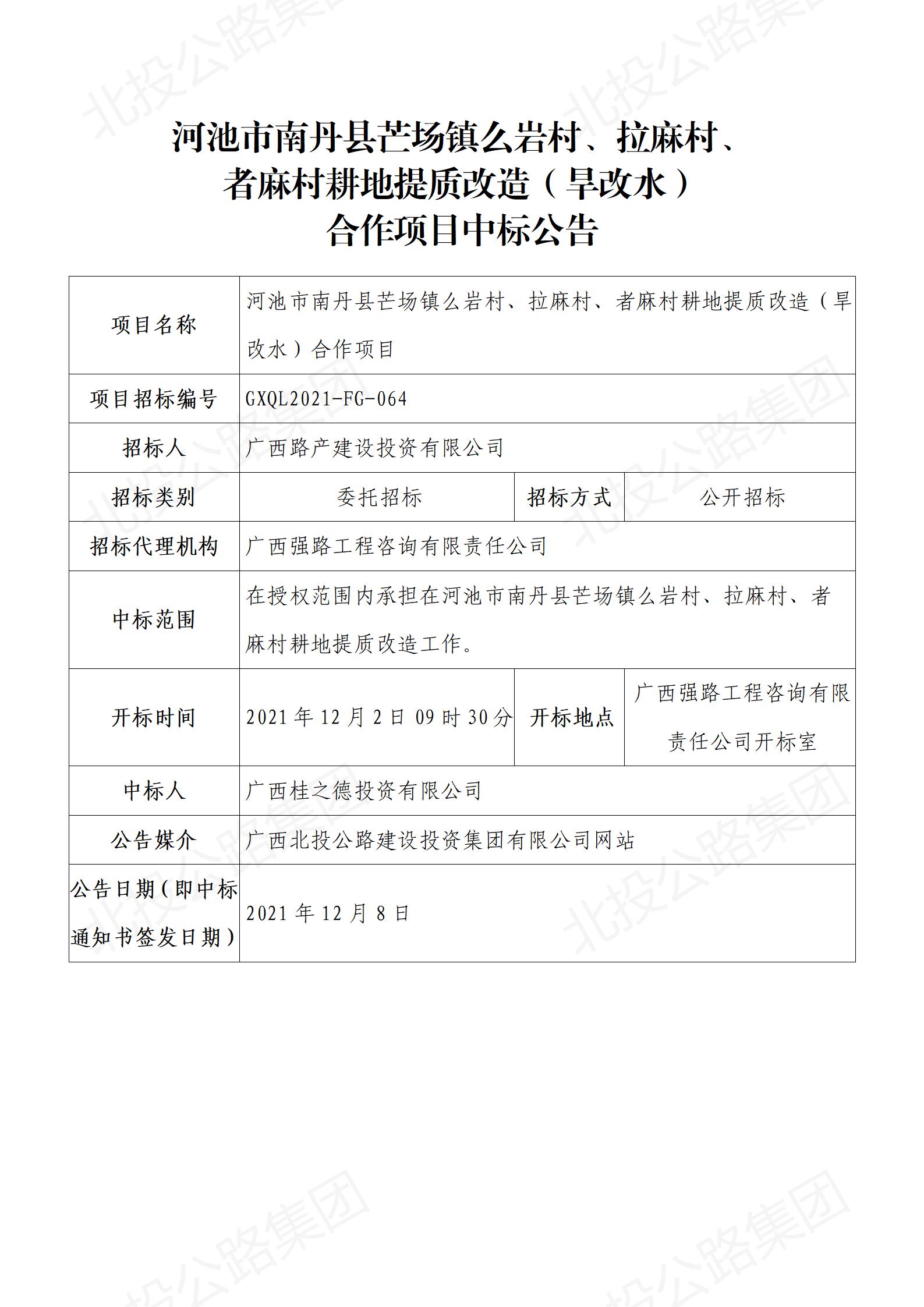 河池市南丹縣芒場鎮(zhèn)么巖村、拉麻村、者麻村耕地提質(zhì)改造（旱改水）合作項目中標公告_01.jpg